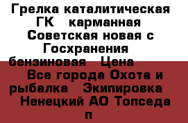 Грелка каталитическая ГК-1 карманная (Советская новая с Госхранения), бензиновая › Цена ­ 2 100 - Все города Охота и рыбалка » Экипировка   . Ненецкий АО,Топседа п.